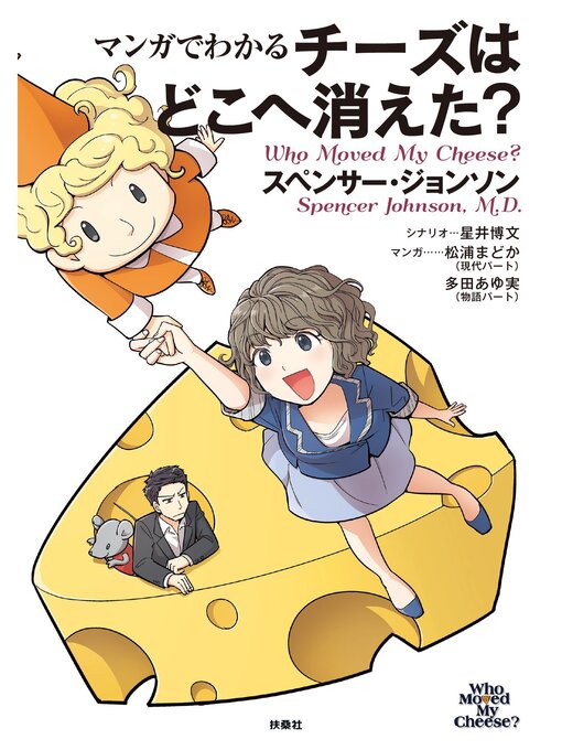Title details for マンガでわかる チーズはどこへ消えた? by スペンサー・ジョンソン - Available